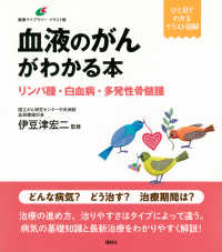 血液のがんがわかる本 リンパ腫・白血病・多発性骨髄腫 健康ライブラリー : イラスト版