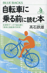 自転車に乗る前に読む本 生理学データで読み解く「身体と自転車の科学」 ブルーバックス ; B-2244