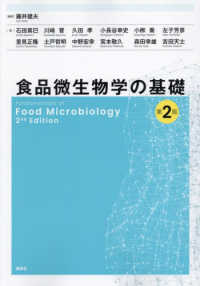 食品微生物学の基礎 第2版