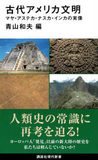 古代アメリカ文明 マヤ・アステカ・ナスカ・インカの実像