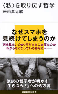 「私」を取り戻す哲学 講談社現代新書 ; 2730