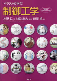 イラストで学ぶ制御工学
