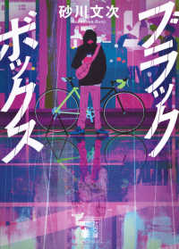 ブラックボックス 講談社文庫