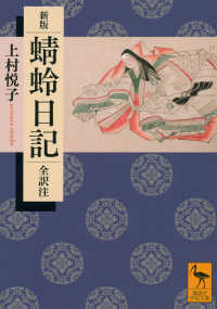 蜻蛉日記 全訳注 講談社学術文庫