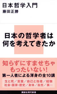 日本哲学入門 講談社現代新書 ; 2733