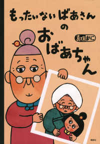 もったいないばあさんのおばあちゃん 講談社の創作絵本