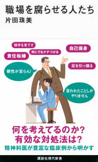 職場を腐らせる人たち 講談社現代新書