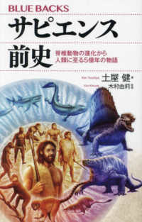 サピエンス前史 脊椎動物の進化から人類に至る5億年の物語 ブルーバックス ; B-2255