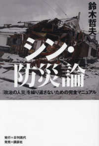 シン・防災論 「政治の人災」を繰り返さないための完全マニュアル