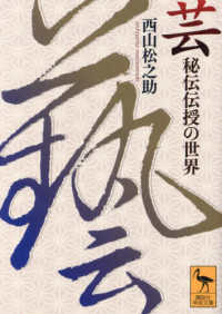 芸 秘伝伝授の世界 講談社学術文庫 ; 2820
