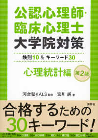 公認心理師・臨床心理士大学院対策 鉄則10&キーワード30