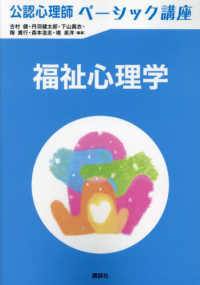 福祉心理学 公認心理師ベーシック講座