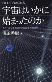 宇宙はいかに始まったのか ナノヘルツ重力波と宇宙誕生の物理学 ブルーバックス ; B-2263