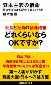 資本主義の宿命 経済学は格差とどう向き合ってきたか 講談社現代新書