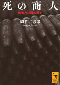 死の商人 戦争と兵器の歴史 （講談社学術文庫 ; ２８２４）