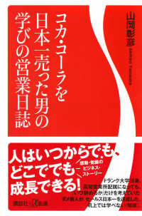 コカ・コーラを日本一売った男の学びの営業日誌 講談社+α新書