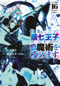 転生したら第七王子だったので、気ままに魔術を極めます 16 16 KCDX