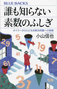 誰も知らない素数のふしぎ オイラーからたどる未解決問題への挑戦 ブルーバックス