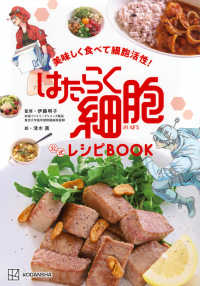 はたらく細胞公式レシピBOOK 美味しく食べて細胞活性!