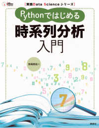 Pythonではじめる時系列分析入門 実践Data Scienceシリーズ