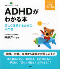 ADHDがわかる本 正しく理解するための入門書 健康ライブラリー : イラスト版