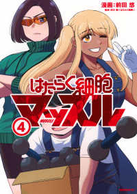 はたらく細胞マッスル