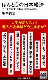 ほんとうの日本経済 データが示す「これから起こること」 講談社現代新書