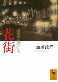 花街 遊興空間の近代 講談社学術文庫
