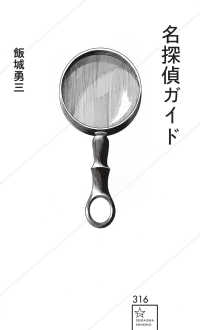 名探偵ガイド 星海社新書 ; 316