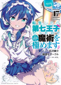 転生したら第七王子だったので、気ままに魔術を極めます 17 17 KCDX