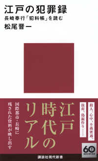 江戸の犯罪録 長崎奉行「犯科帳」を読む 講談社現代新書