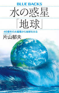 水の惑星「地球」 46億年の大循環から地球をみる ブルーバックス ; B-2276