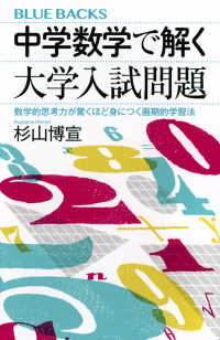 中学数学で解く大学入試問題 数学的思考力が驚くほど身につく画期的学習法 ブルーバックス