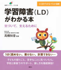 学習障害(LD)がわかる本 気づいて、支えるために 健康ライブラリー : イラスト版