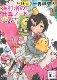 浜村渚の計算ノート 11さつめ エッシャーランドでだまし絵を 講談社文庫