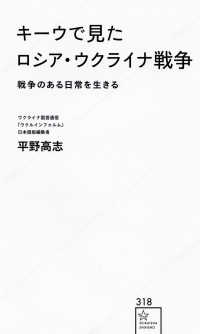 キーウで見たロシア・ウクライナ戦争 戦争のある日常を生きる 星海社新書