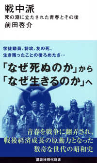 戦中派 死の淵に立たされた青春とその後 講談社現代新書
