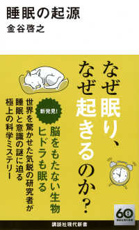 睡眠の起源 講談社現代新書