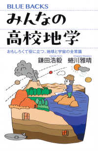 みんなの高校地学 おもしろくて役に立つ、地球と宇宙の全常識 ブルーバックス