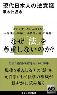 現代日本人の法意識 講談社現代新書