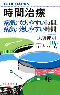 時間治療 病気になりやすい時間、病気を治しやすい時間 ブルーバックス