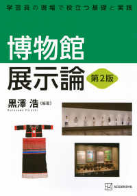 博物館展示論 学芸員の現場で役立つ基礎と実践
