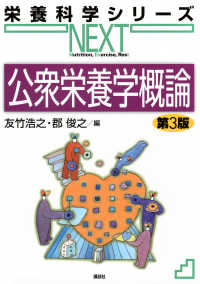 公衆栄養学概論 栄養科学シリーズNEXT