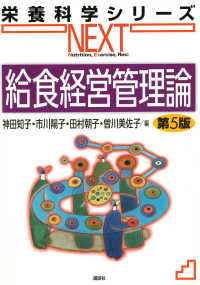 給食経営管理論 栄養科学ｼﾘｰｽﾞNEXT