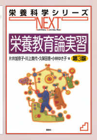 栄養教育論実習 栄養科学シリーズNEXT