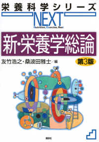 新・栄養学総論 栄養科学シリーズNEXT