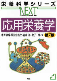 応用栄養学 栄養科学シリーズNEXT