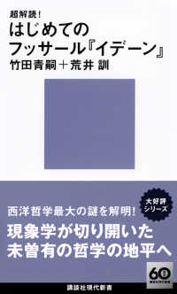 超解読！ はじめてのフッサール『イデーン』 講談社現代新書