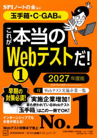 これが本当のWebテストだ! 2027年度版1 玉手箱・C-GAB編 本当の就職テストシリーズ