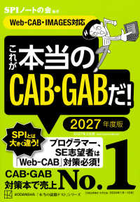 これが本当のCAB・GABだ! 2027年度版 Web-CAB・IMAGES対応 本当の就職テストシリーズ